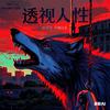 《洞穿人性》