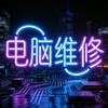 自强电脑维修