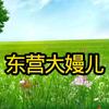 东营大嫚儿