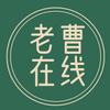 老曹在线