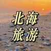 北海旅游攻略