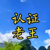 认证老王