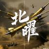 北曜