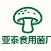 亚泰食用菌