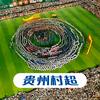 一路向黔