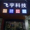 雅安飞宇科技