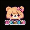 解忧杂货铺