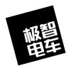 极智电车