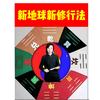 新地球新修行法