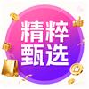 精粹甄选