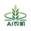 AI农机