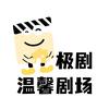 极剧-温馨剧场