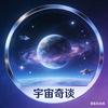 宇宙奇谈