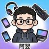 宅男阿翌