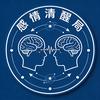 感情清醒局