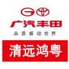 广汽丰田清远鸿粤高新店