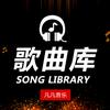 经典歌曲库