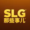 SLG那些事儿