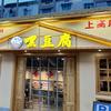 上高县嘿豆腐敖阳南路店