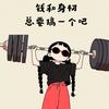 婷子向瘦冲吖！（减脂中~）