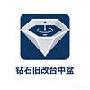 钻石【精工】台中盆改造