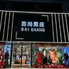 百尚男庄(刘楼店)