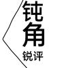 钝角锐评