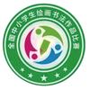 河北儿童网赛事中心