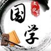 国学 文化