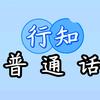 行知普通话