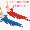 专业远程维修打印机复印机