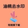 油桃去水印