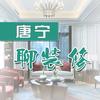 老唐讲装修