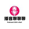 播客聊聊聊