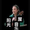 阳光音乐屋