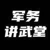 军务讲武堂