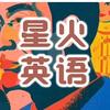 星火英语