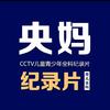 央妈记录片推荐