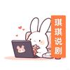 琪琪说剧