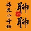 智学聊保定升学-小初