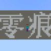 Minecraft _零痕