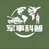 军事科普