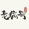 老病号的背影