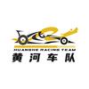 黄河交通学院黄河车队