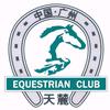 天麓马术俱乐部