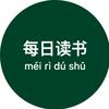 每日读书