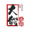 大鳄追剧