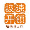 极速开锁