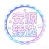 安源臻选