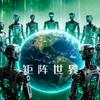 矩阵世界观